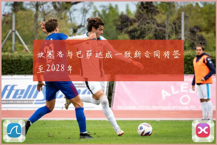 坎塞洛与巴萨达成一致新合同将签至2028年