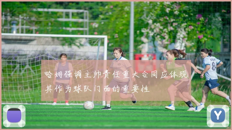 哈姆强调主帅责任重大合同应体现其作为球队门面的重要性